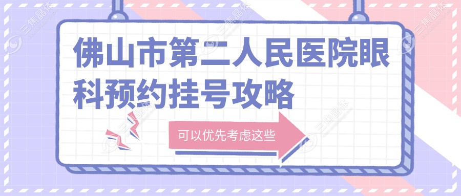 佛山市第二人民医院眼科预约挂号攻略