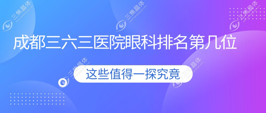 成都三六三医院眼科排名第几位
