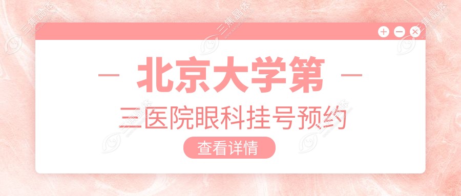 北京大学第三医院眼科挂号预约