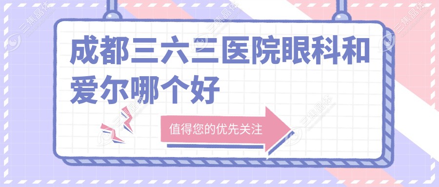 成都三六三医院眼科和爱尔哪个好