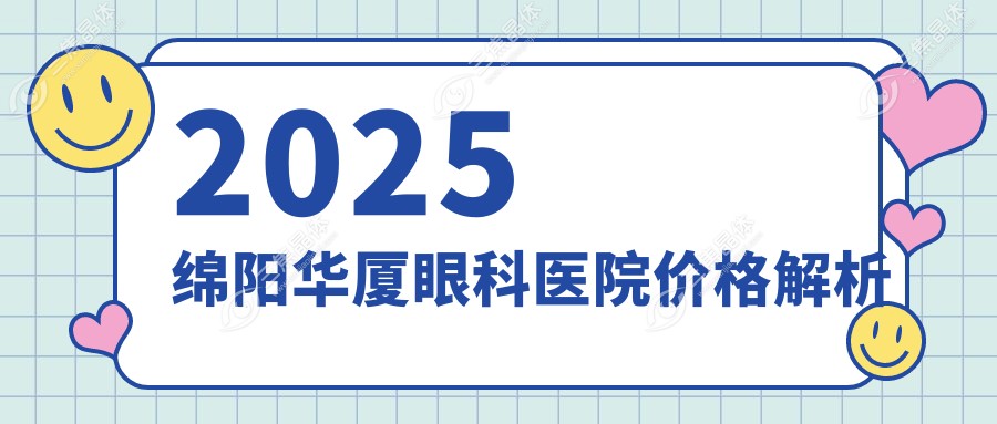 2025绵阳华厦眼科医院价格解析