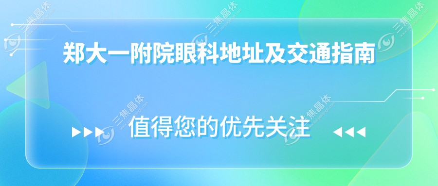 郑大一附院眼科地址及交通指南
