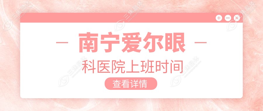 南宁爱尔眼科医院上班时间