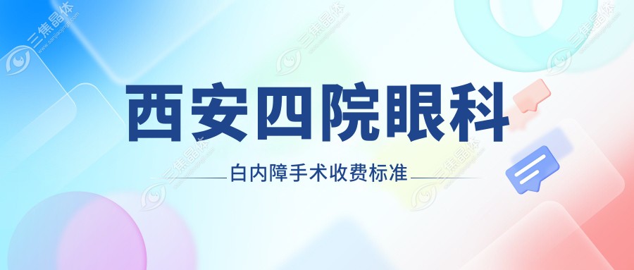 西安四院眼科白内障手术收费标准