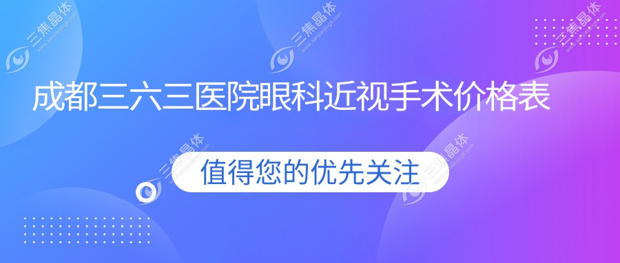成都三六三医院眼科近视手术价格表