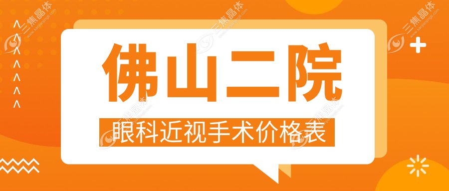 佛山二院眼科近视手术价格表