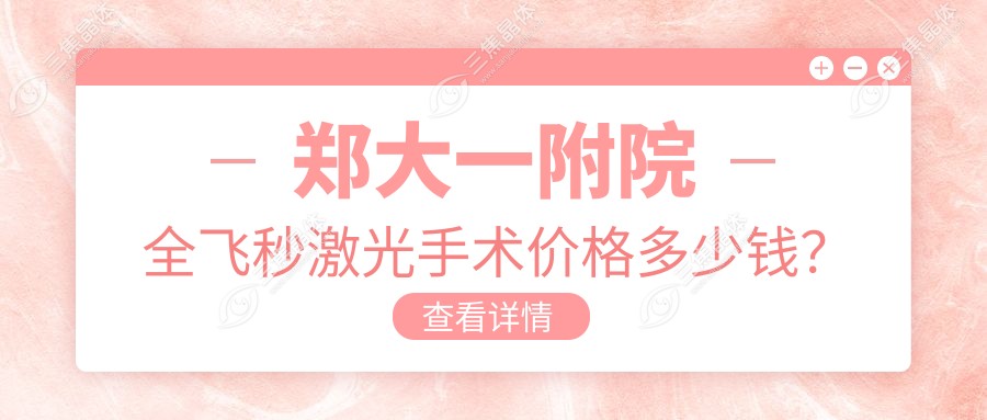 郑大一附院全飞秒激光手术价格多少钱？