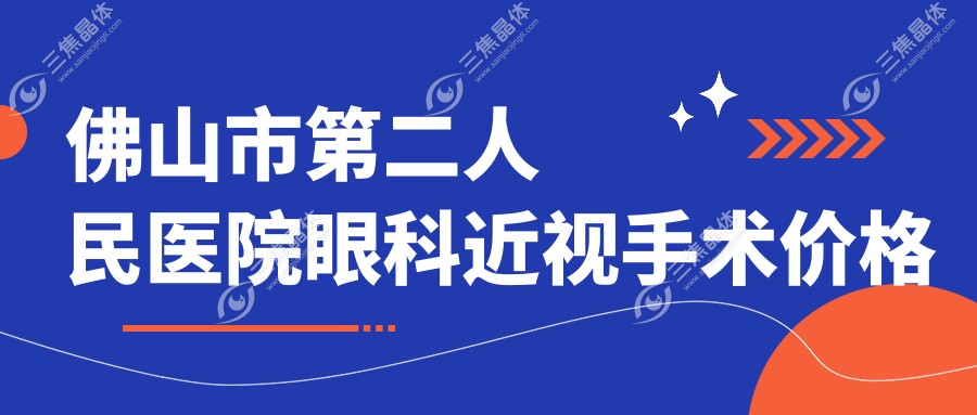 佛山市第二人民医院眼科近视手术价格表