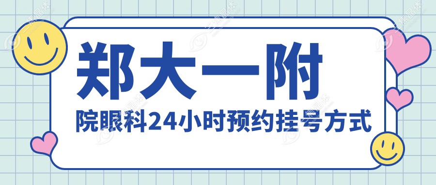 郑大一附院眼科24小时预约挂号方式