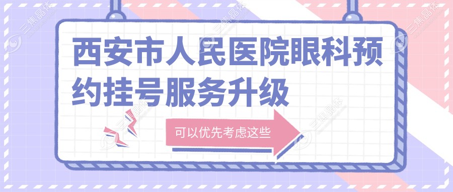 西安市人民医院眼科预约挂号服务升级