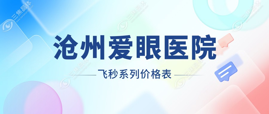 沧州爱眼医院飞秒系列价格表