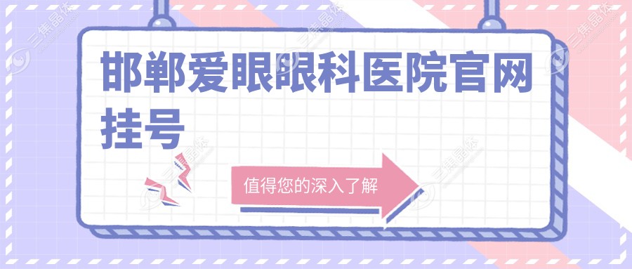 邯郸爱眼眼科医院官网挂号