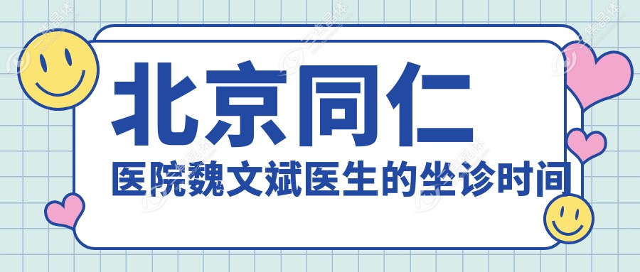 北京同仁医院魏文斌医生的坐诊时间