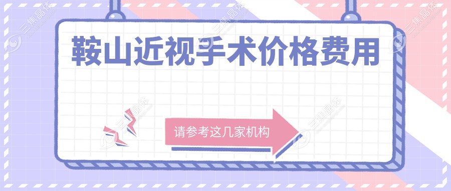 鞍山近视手术价格费用
