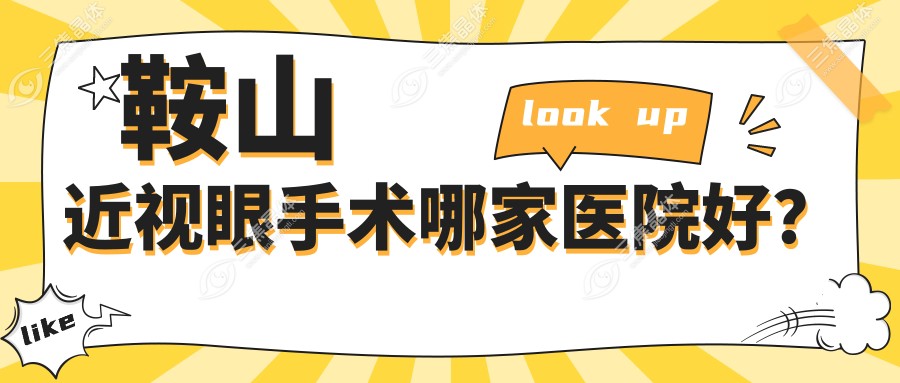 鞍山近视眼手术哪家医院好？