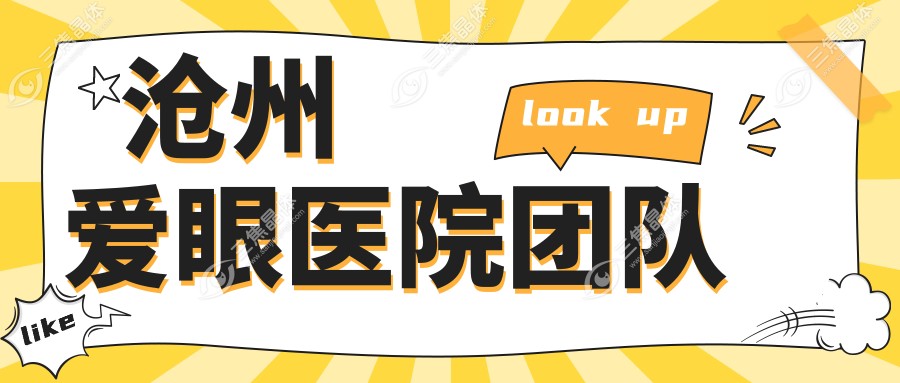 沧州爱眼医院团队