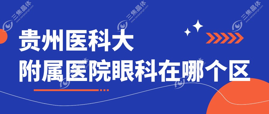 贵州医科大附属医院眼科在哪个区