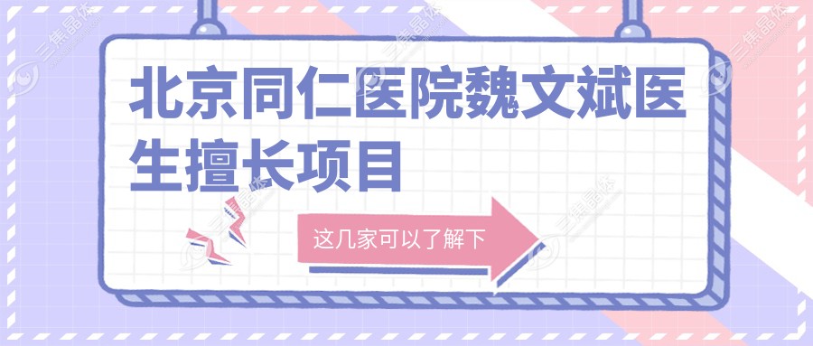 北京同仁医院魏文斌医生擅长项目