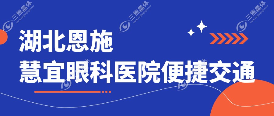 湖北恩施慧宜眼科医院便捷交通