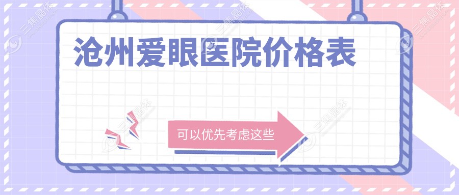 沧州爱眼医院价格表