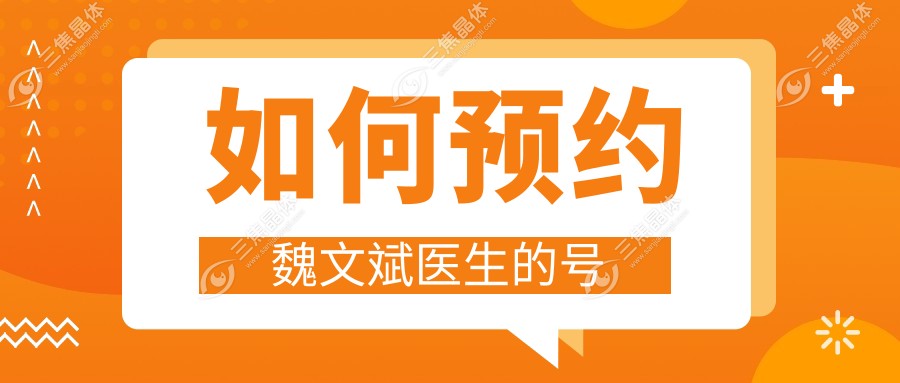 如何预约魏文斌医生的号