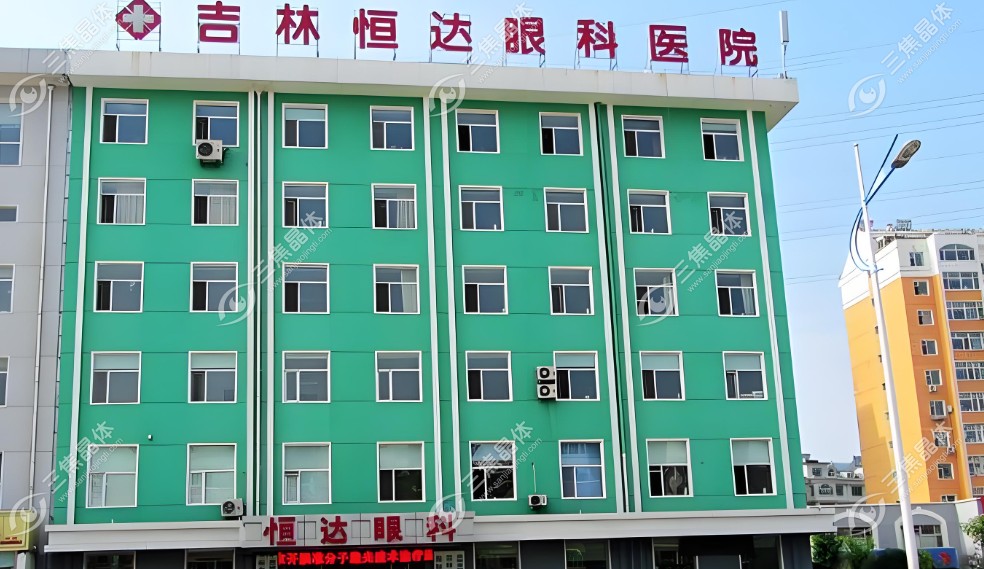 长春恒达眼科医院