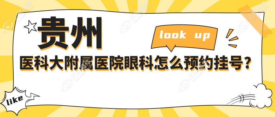 贵州医科大附属医院眼科怎么预约挂号?