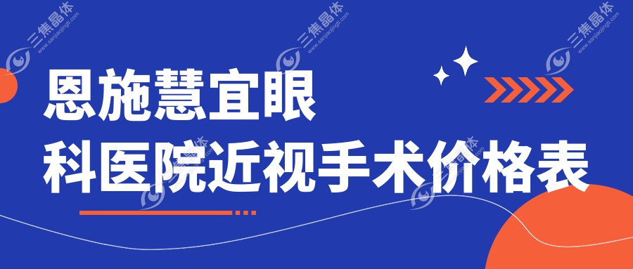 恩施慧宜眼科医院近视手术价格表