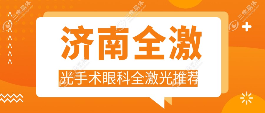 济南全激光手术眼科全激光推荐