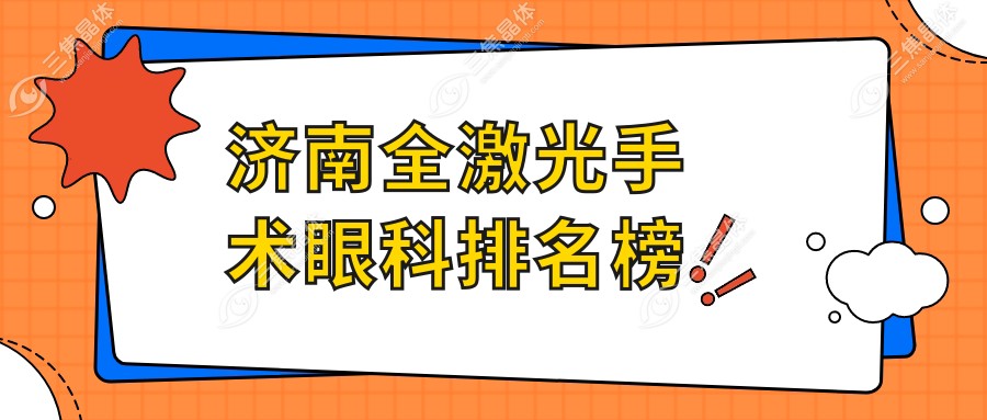 济南全激光手术眼科排名榜