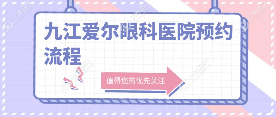 九江爱尔眼科医院预约流程