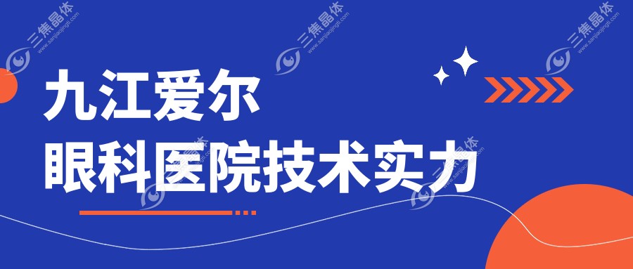 九江爱尔眼科医院技术实力