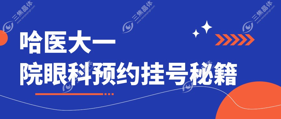 哈医大一院眼科预约挂号秘籍