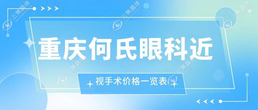 重庆何氏眼科近视手术价格一览表