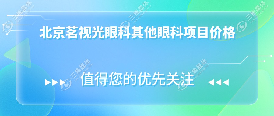 北京茗视光眼科其他眼科项目价格