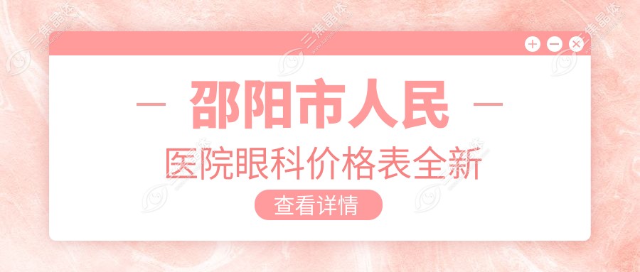 邵阳市人民医院眼科价格表全新