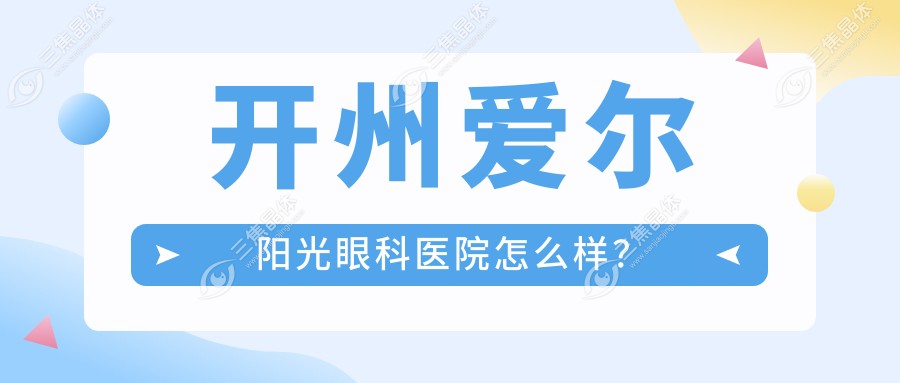 开州爱尔阳光眼科医院怎么样？