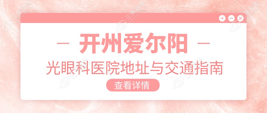 开州爱尔阳光眼科医院地址与交通指南