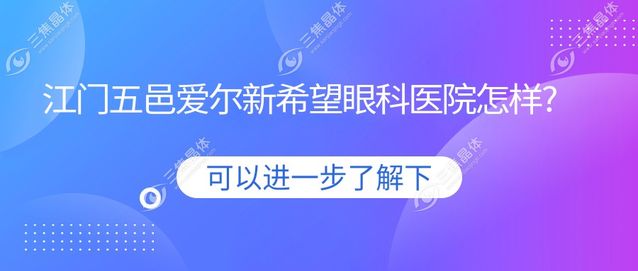 江门五邑爱尔新希望眼科医院怎样?