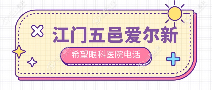 江门五邑爱尔新希望眼科医院电话