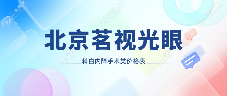 北京茗视光眼科白内障手术类价格表