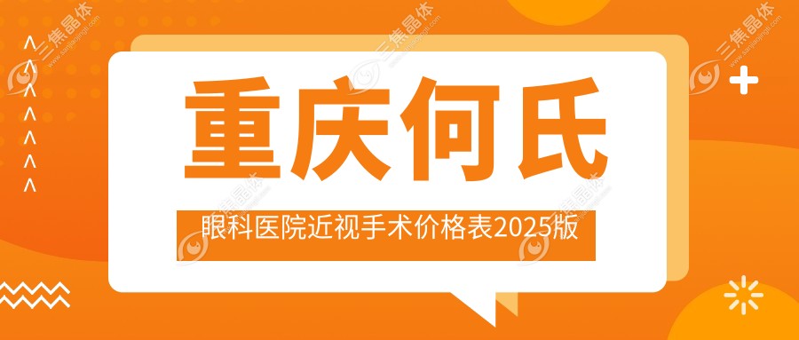 重庆何氏眼科医院近视手术价格表2025版