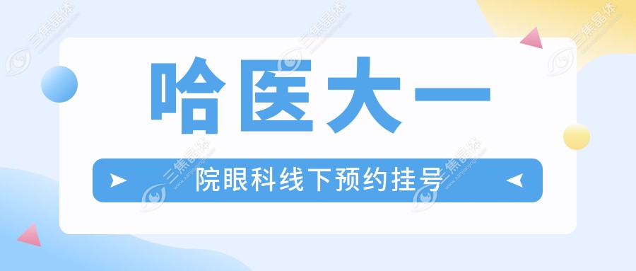 哈医大一院眼科线下预约挂号