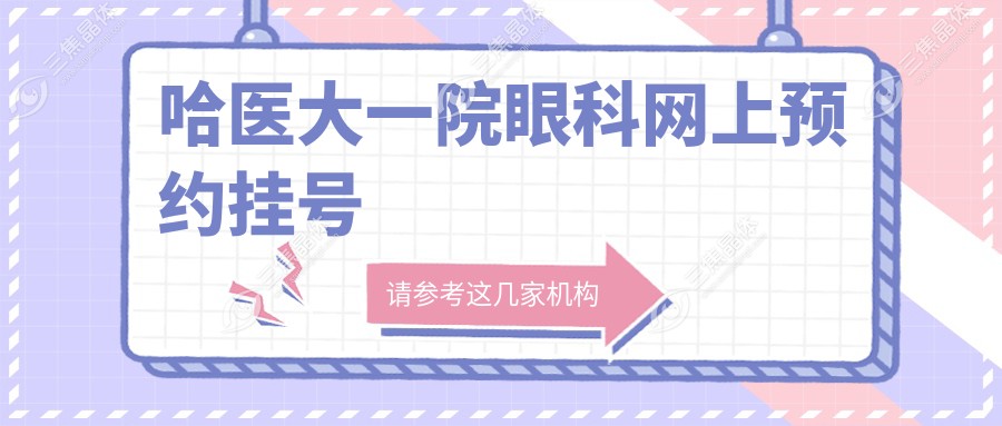 哈医大一院眼科网上预约挂号