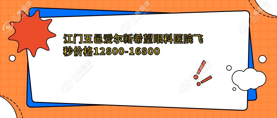 江门五邑爱尔新希望眼科医院飞秒价格12800-16800起,是一家全科接诊机构,靠谱又放心