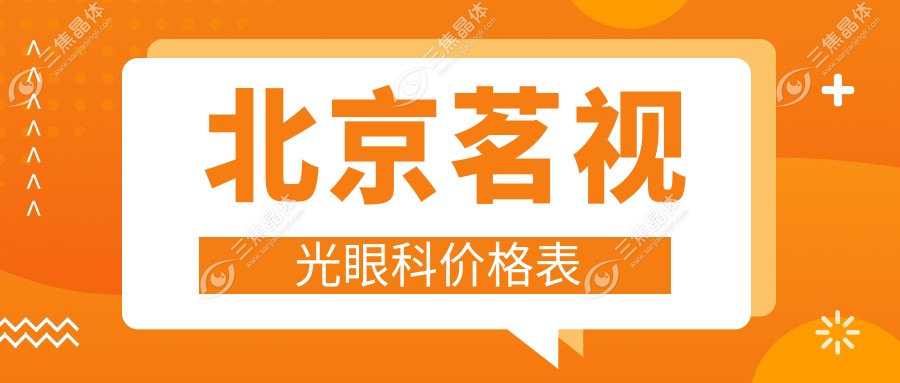 北京茗视光眼科价格表