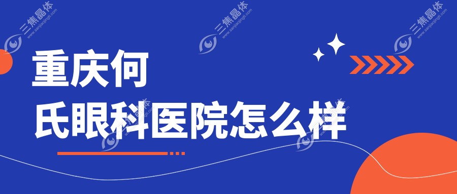重庆何氏眼科医院怎么样