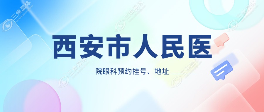 西安市人民医院眼科预约挂号、地址