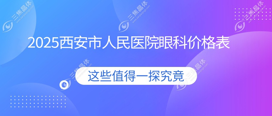 2025西安市人民医院眼科价格表