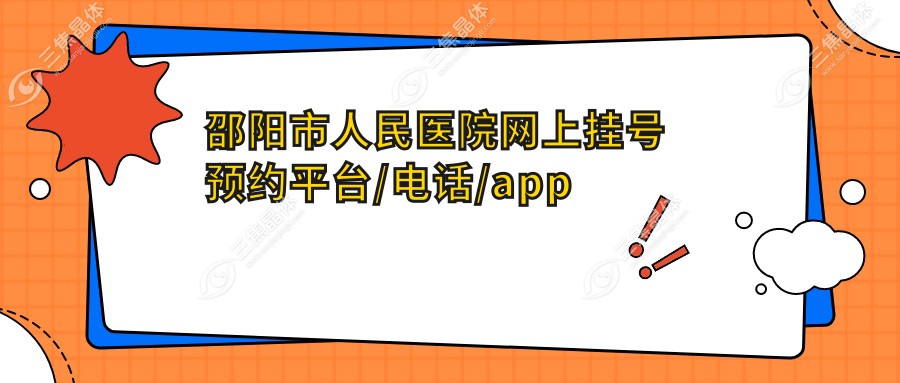 邵阳市人民医院网上挂号预约平台/电话/app